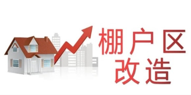 什么叫棚户区改造,棚户区是什么意思