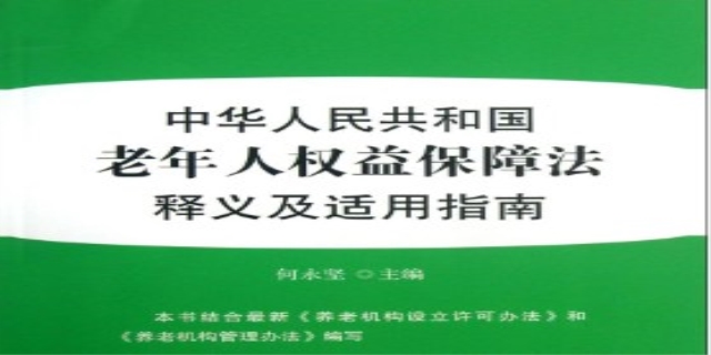 中华人民共和国老年人权益保障法