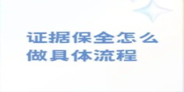 如何进行证据保全