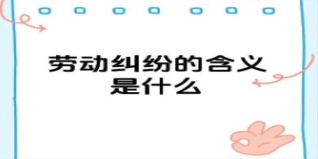 什么叫劳务纠纷