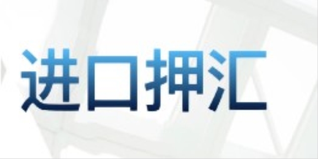 什么是进口押汇,进口押汇种类有哪些