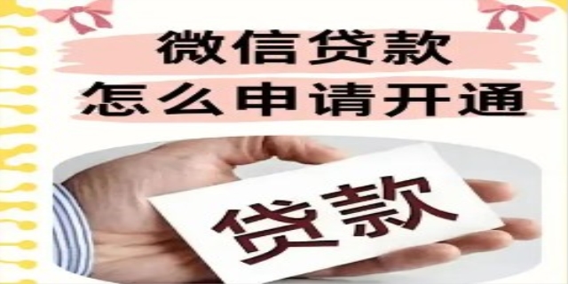 微信贷款要怎样申请