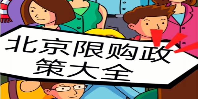 【北京限购】北京限购政策