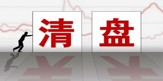 公司清盘是什么意思