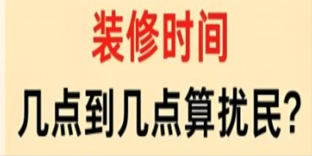 装修时间国家规定2025年几点到几点
