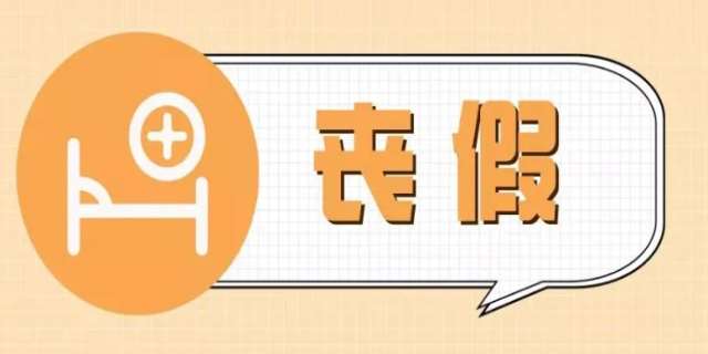2024丧葬假国家规定有哪些