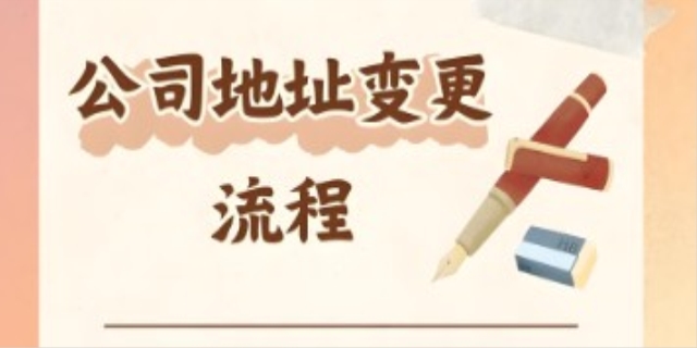 公司地址变更流程需要几天