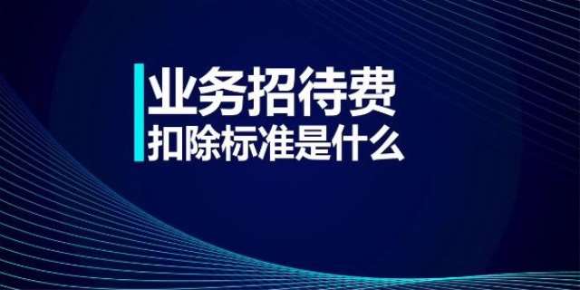 2025招待费税前扣除标准是什么