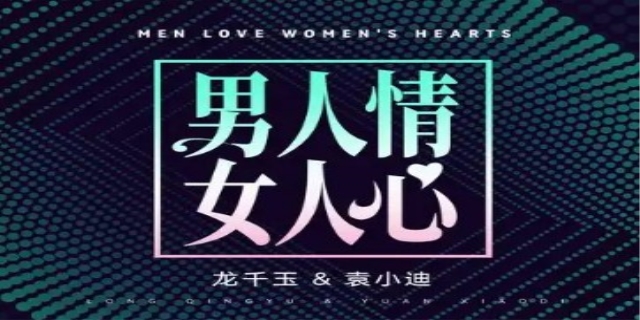 男人情女人心是什么意思