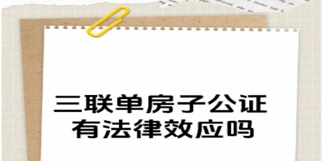 三联单房子公证过户