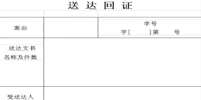 送达回证是什么意思