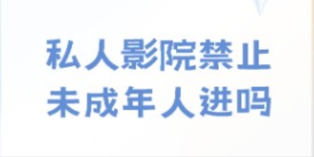 私人影院禁止未成年人进入吗