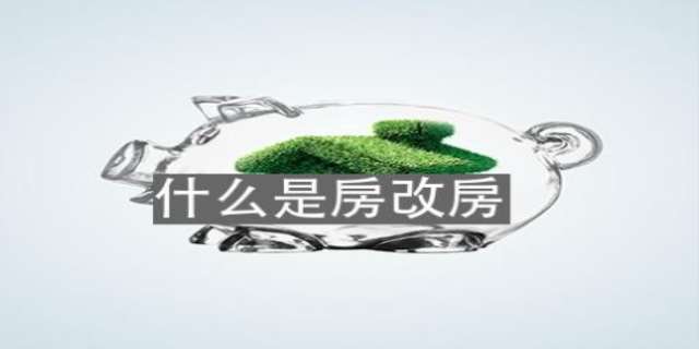 【房改房】房改房是什么意思