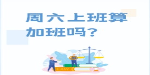 星期六上班算加班吗