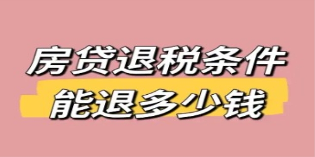 房贷退税能退多少