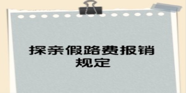 2024公务员探亲假路费报销
