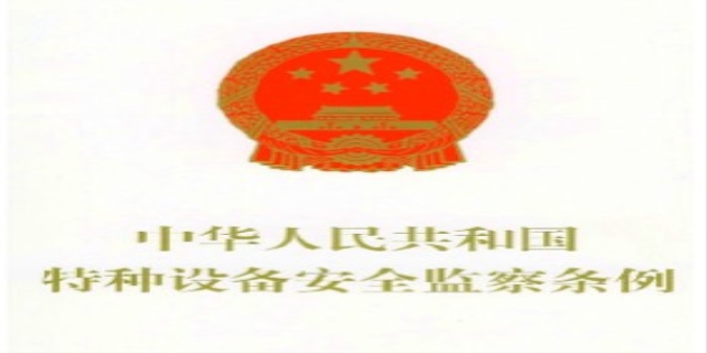 中华人民共和国特种设备安全法