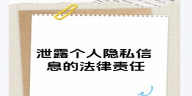 泄露隐私的法律责任