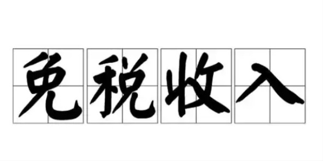 免税收入有哪些