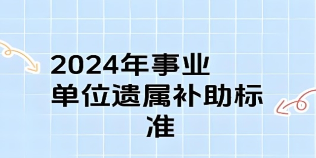 2024遗属补助标准是怎样的
