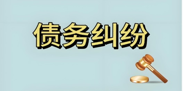 债务纠纷要如何处理