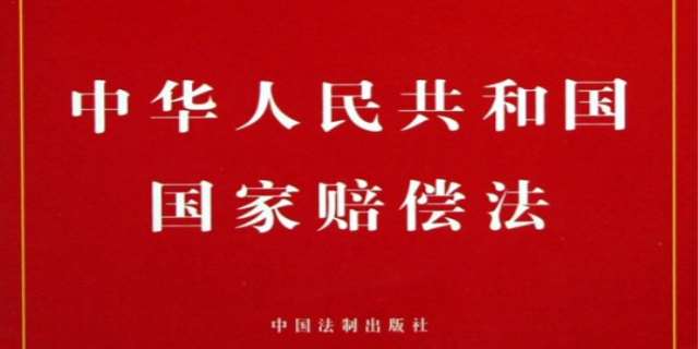 中华人民共和国国家赔偿法全文