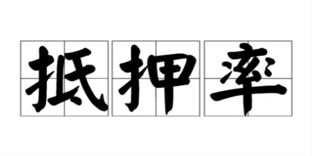 什么是抵押率