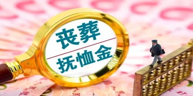 2024退休职工死亡抚恤金发放标准是什么