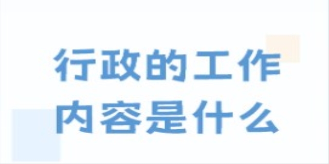 行政工作包括哪些内容