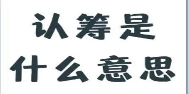 什么是认筹