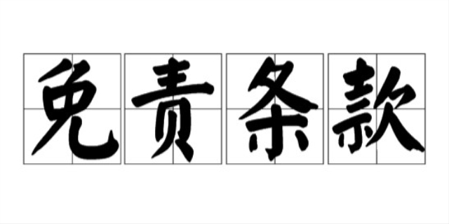 什么是免责条款