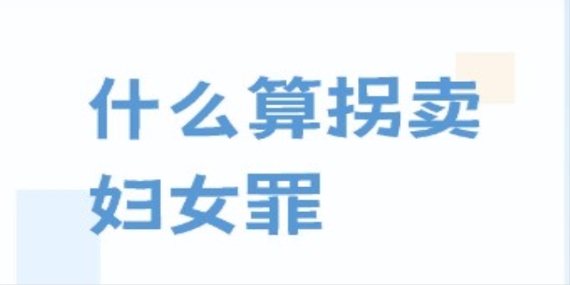怎么才算拐卖妇女罪