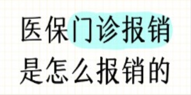 门诊医保如何报销