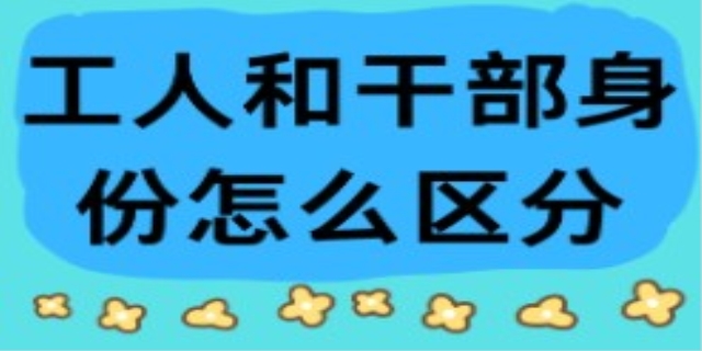 工人和干部身份的认定是如何界定的