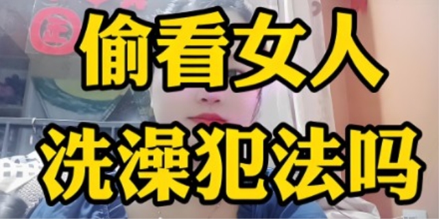 偷看美女洗澡犯法吗