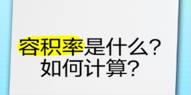 建筑容积率计算公式是什么