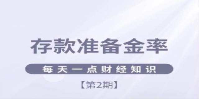 准备金率