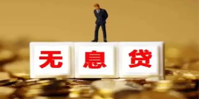 无息贷款是什么意思