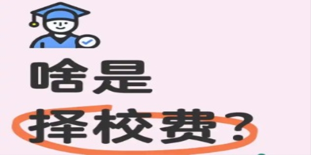 择校费是什么意思