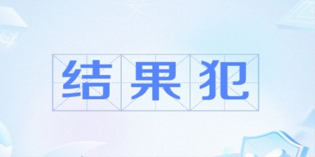 结果犯是什么意思