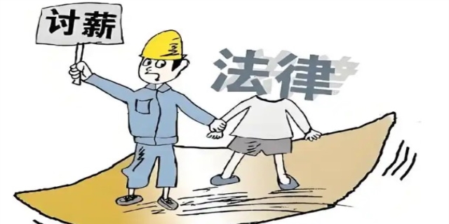 讨薪的法律途径