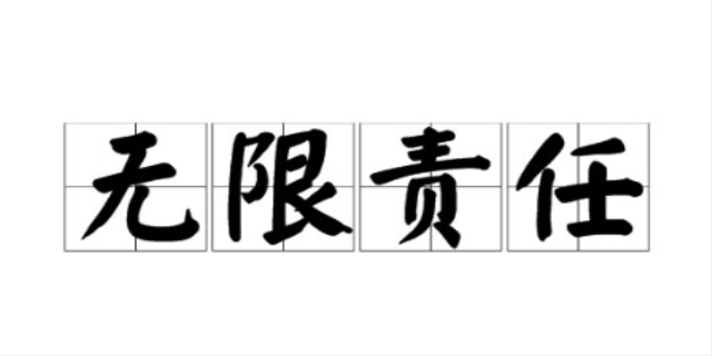 无限连带责任