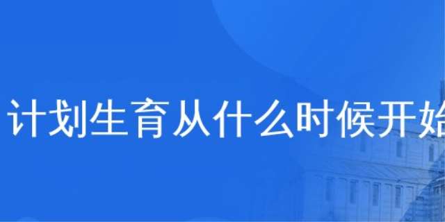 计划生育什么时候开始的