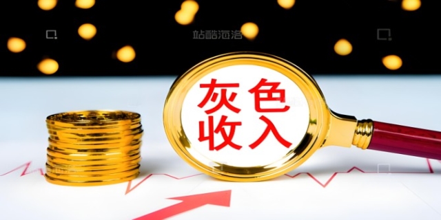 灰色收入是什么