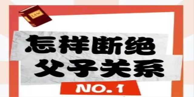 如何断绝父子关系
