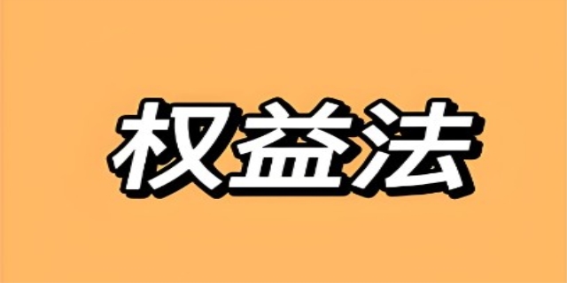权益法