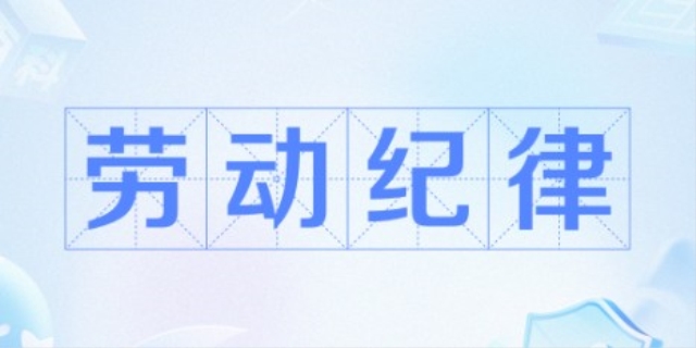 劳动纪律