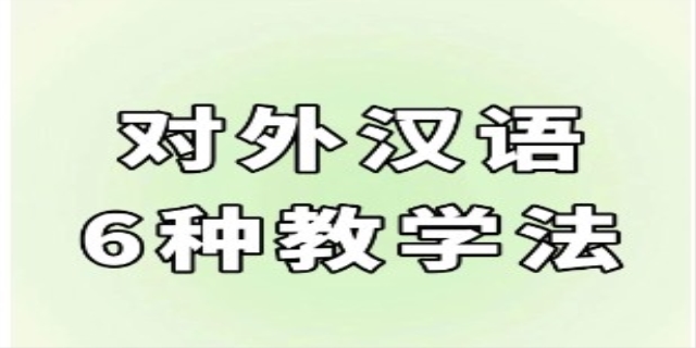 对外汉语教学