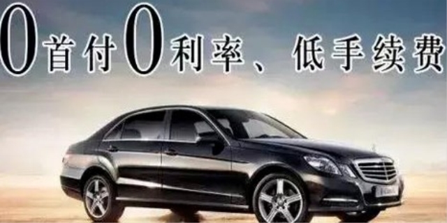 零首付购车的利率是多少