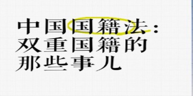 双重国籍在中国违法吗